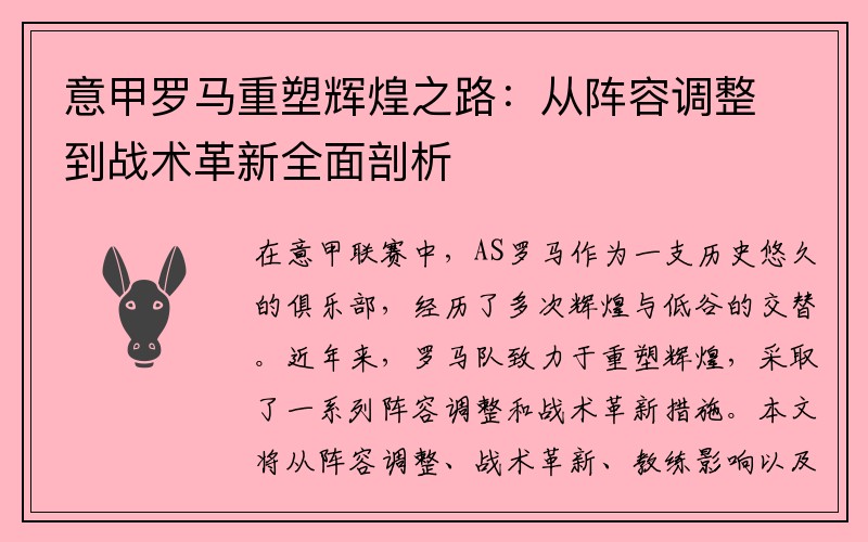 意甲罗马重塑辉煌之路：从阵容调整到战术革新全面剖析