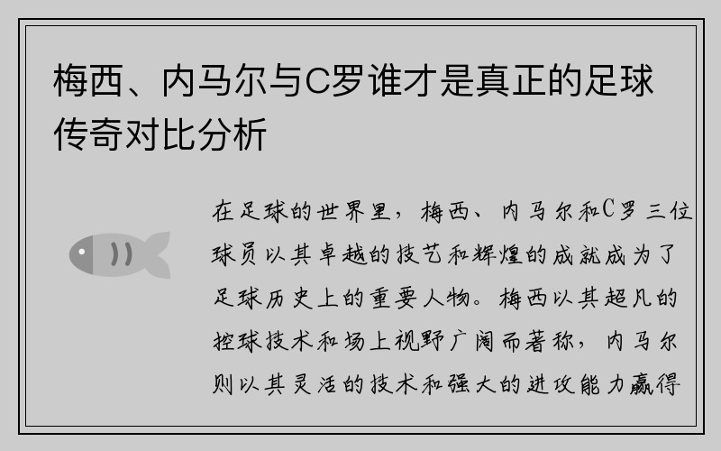 梅西、内马尔与C罗谁才是真正的足球传奇对比分析