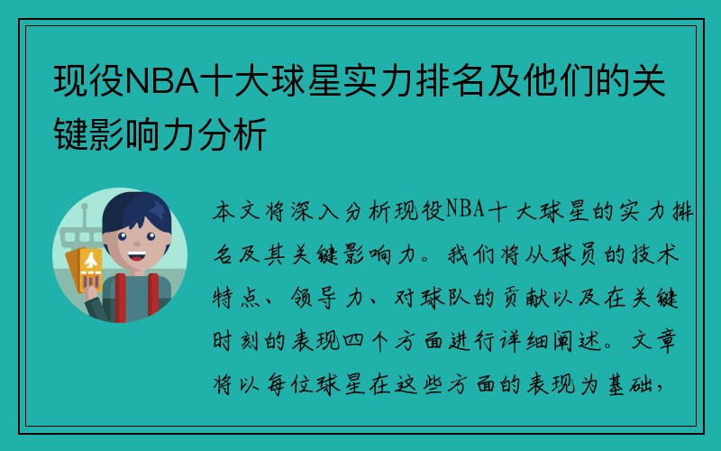 现役NBA十大球星实力排名及他们的关键影响力分析