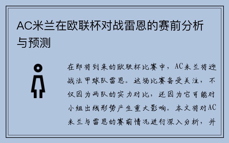 AC米兰在欧联杯对战雷恩的赛前分析与预测