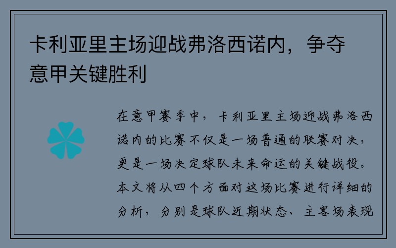 卡利亚里主场迎战弗洛西诺内，争夺意甲关键胜利