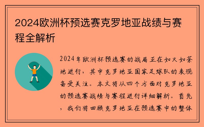 2024欧洲杯预选赛克罗地亚战绩与赛程全解析