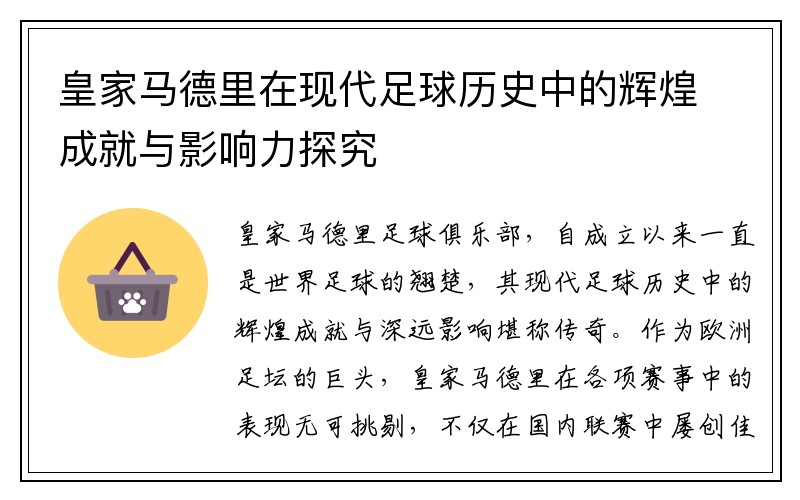 皇家马德里在现代足球历史中的辉煌成就与影响力探究