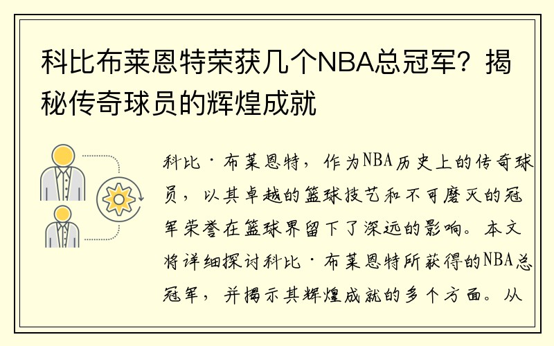 科比布莱恩特荣获几个NBA总冠军？揭秘传奇球员的辉煌成就