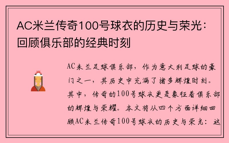 AC米兰传奇100号球衣的历史与荣光：回顾俱乐部的经典时刻