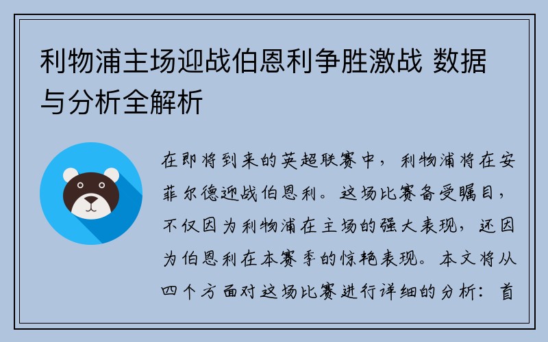 利物浦主场迎战伯恩利争胜激战 数据与分析全解析