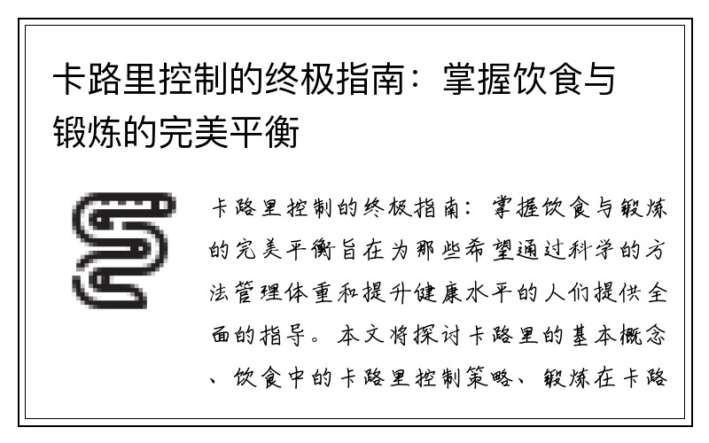 卡路里控制的终极指南：掌握饮食与锻炼的完美平衡