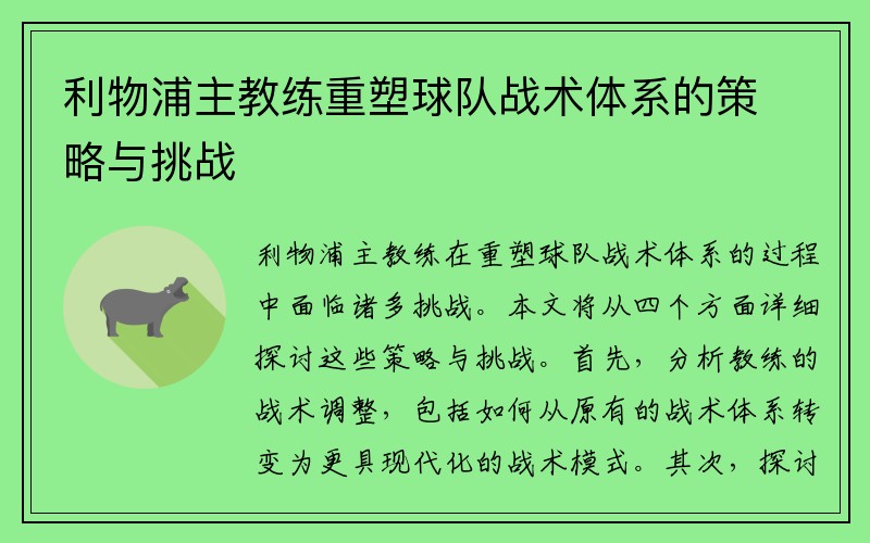 利物浦主教练重塑球队战术体系的策略与挑战