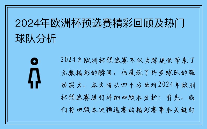 2024年欧洲杯预选赛精彩回顾及热门球队分析