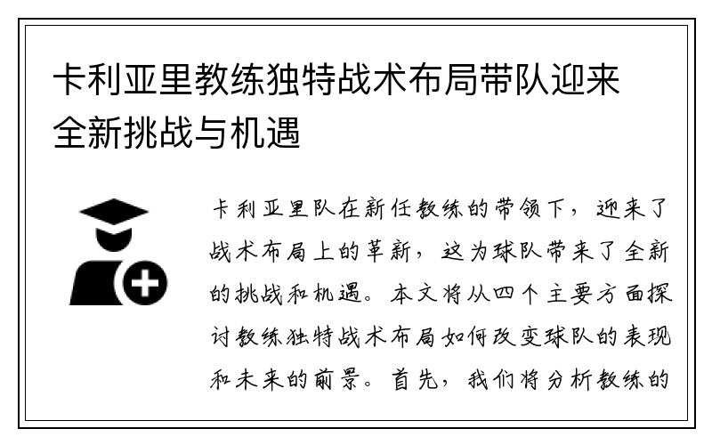 卡利亚里教练独特战术布局带队迎来全新挑战与机遇