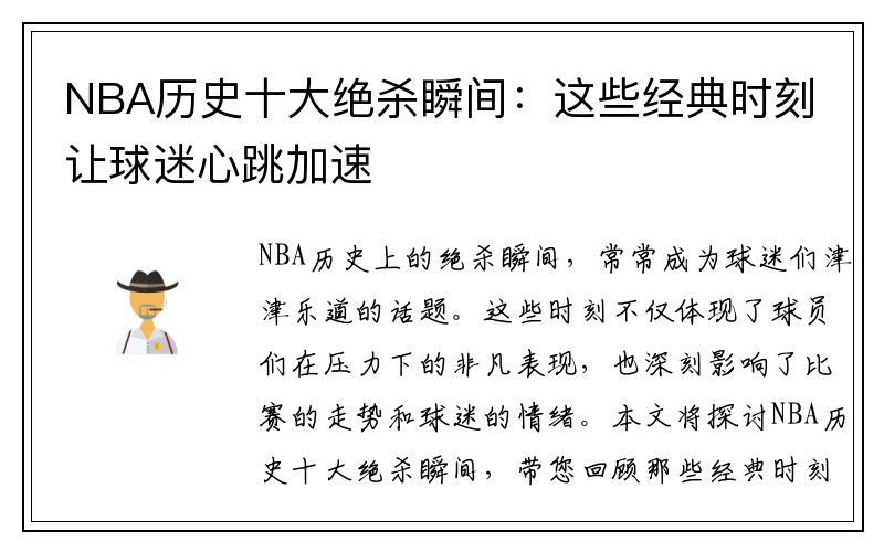 NBA历史十大绝杀瞬间：这些经典时刻让球迷心跳加速