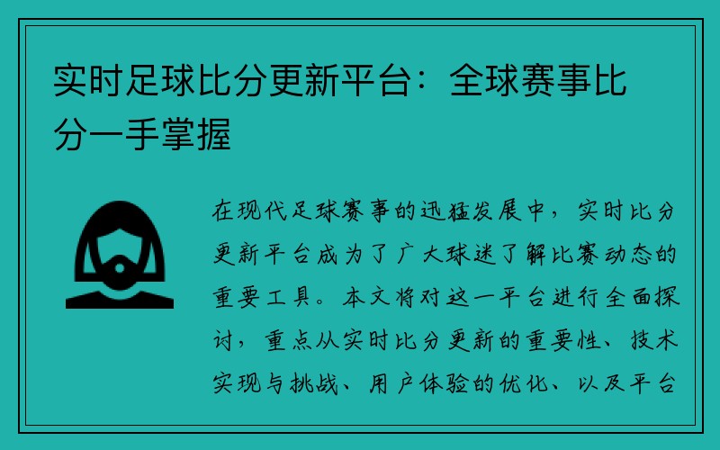 实时足球比分更新平台：全球赛事比分一手掌握