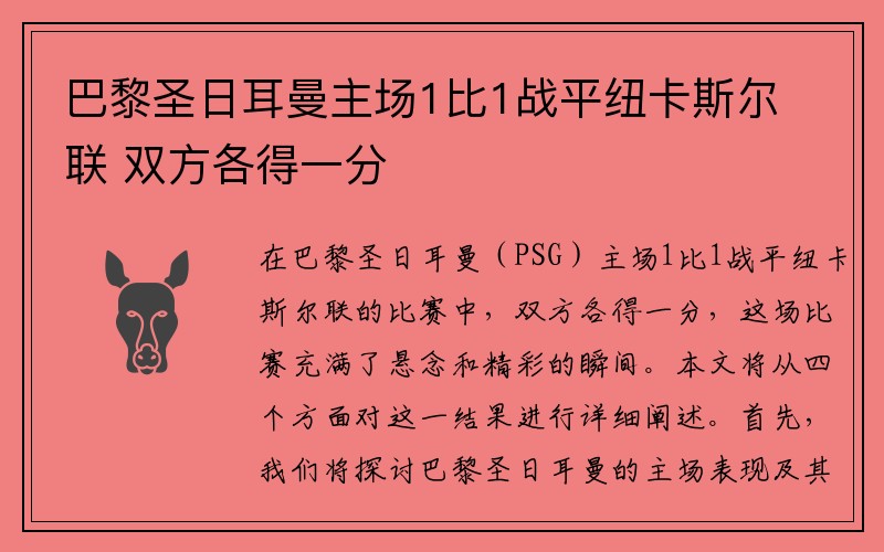 巴黎圣日耳曼主场1比1战平纽卡斯尔联 双方各得一分