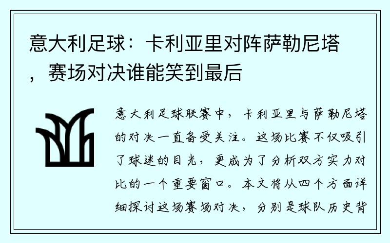 意大利足球：卡利亚里对阵萨勒尼塔，赛场对决谁能笑到最后