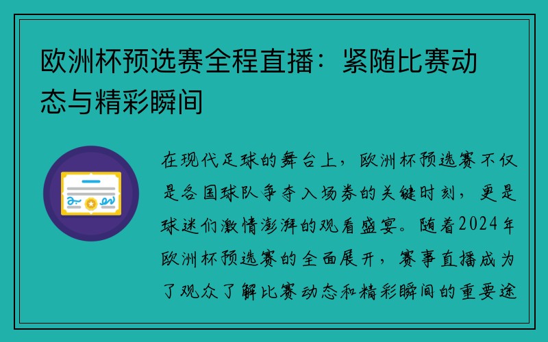 欧洲杯预选赛全程直播：紧随比赛动态与精彩瞬间