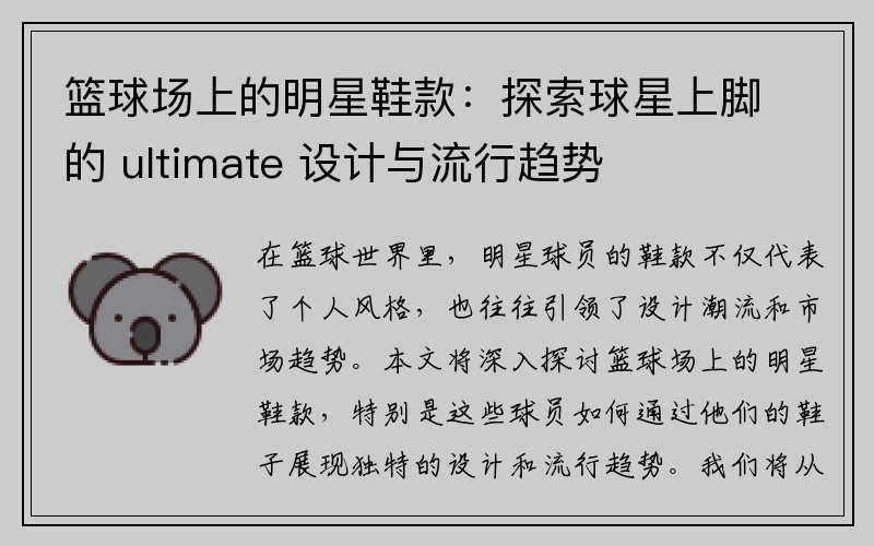 篮球场上的明星鞋款：探索球星上脚的 ultimate 设计与流行趋势