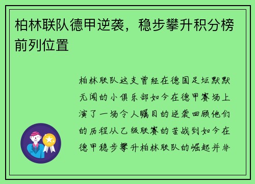 柏林联队德甲逆袭，稳步攀升积分榜前列位置