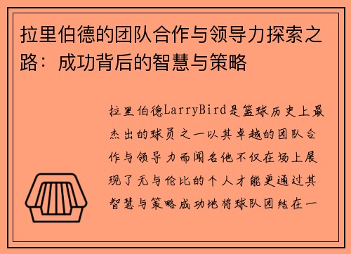 拉里伯德的团队合作与领导力探索之路：成功背后的智慧与策略