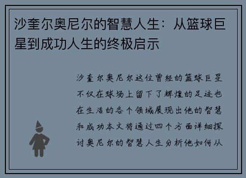 沙奎尔奥尼尔的智慧人生：从篮球巨星到成功人生的终极启示