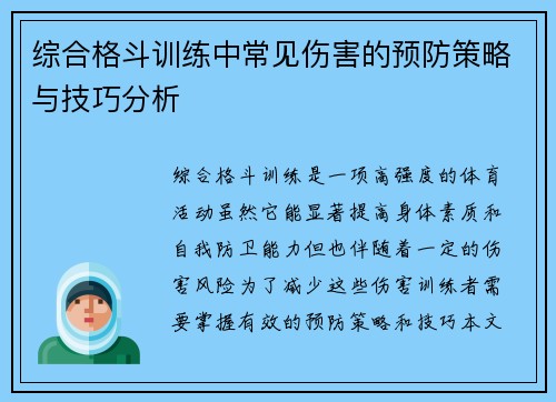 综合格斗训练中常见伤害的预防策略与技巧分析