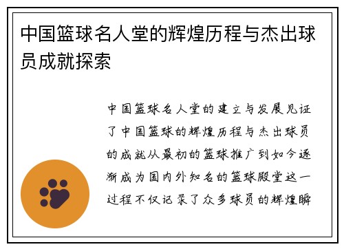 中国篮球名人堂的辉煌历程与杰出球员成就探索