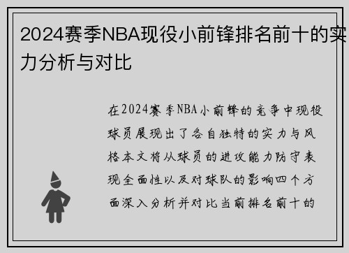 2024赛季NBA现役小前锋排名前十的实力分析与对比