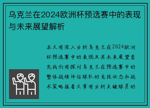 乌克兰在2024欧洲杯预选赛中的表现与未来展望解析