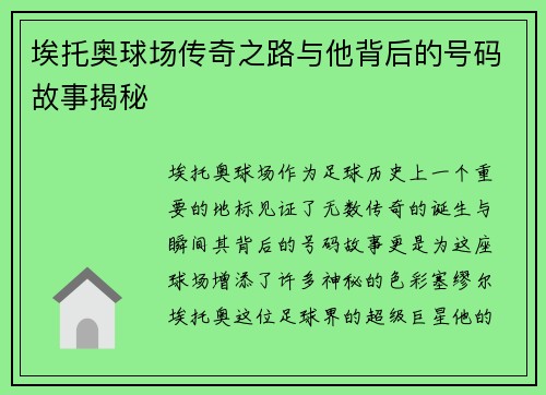 埃托奥球场传奇之路与他背后的号码故事揭秘