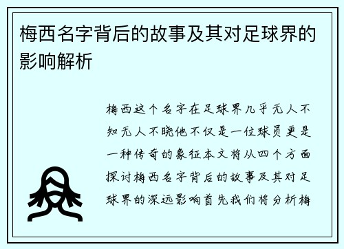 梅西名字背后的故事及其对足球界的影响解析