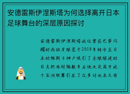 安德雷斯伊涅斯塔为何选择离开日本足球舞台的深层原因探讨