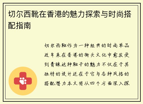 切尔西靴在香港的魅力探索与时尚搭配指南