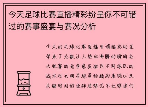 今天足球比赛直播精彩纷呈你不可错过的赛事盛宴与赛况分析