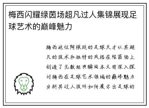 梅西闪耀绿茵场超凡过人集锦展现足球艺术的巅峰魅力