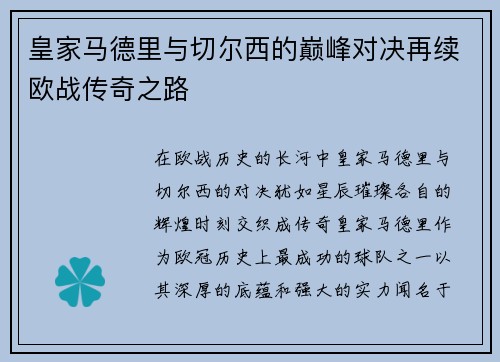 皇家马德里与切尔西的巅峰对决再续欧战传奇之路