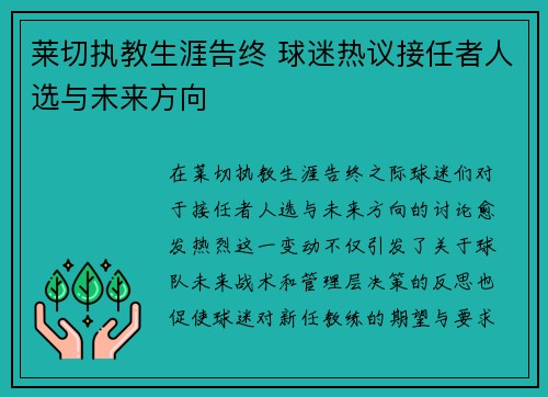 莱切执教生涯告终 球迷热议接任者人选与未来方向