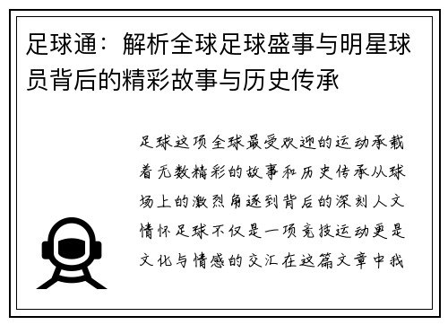 足球通：解析全球足球盛事与明星球员背后的精彩故事与历史传承