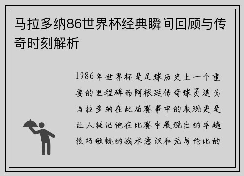 马拉多纳86世界杯经典瞬间回顾与传奇时刻解析