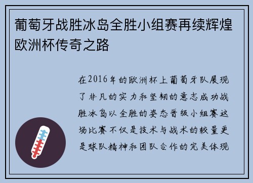 葡萄牙战胜冰岛全胜小组赛再续辉煌欧洲杯传奇之路