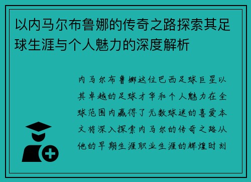 以内马尔布鲁娜的传奇之路探索其足球生涯与个人魅力的深度解析