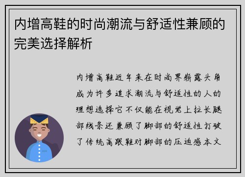 内增高鞋的时尚潮流与舒适性兼顾的完美选择解析