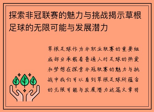 探索非冠联赛的魅力与挑战揭示草根足球的无限可能与发展潜力