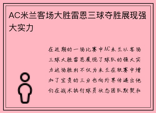 AC米兰客场大胜雷恩三球夺胜展现强大实力