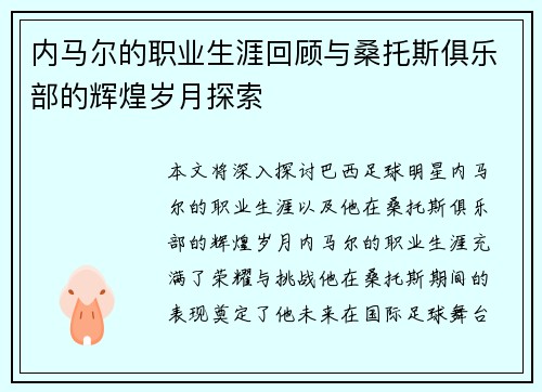 内马尔的职业生涯回顾与桑托斯俱乐部的辉煌岁月探索