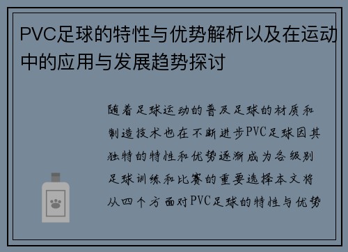 PVC足球的特性与优势解析以及在运动中的应用与发展趋势探讨