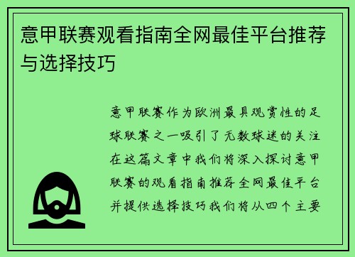 意甲联赛观看指南全网最佳平台推荐与选择技巧