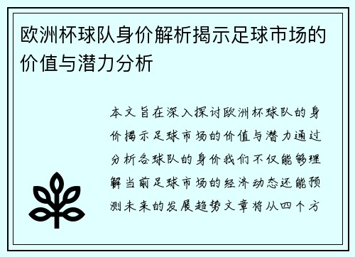 欧洲杯球队身价解析揭示足球市场的价值与潜力分析