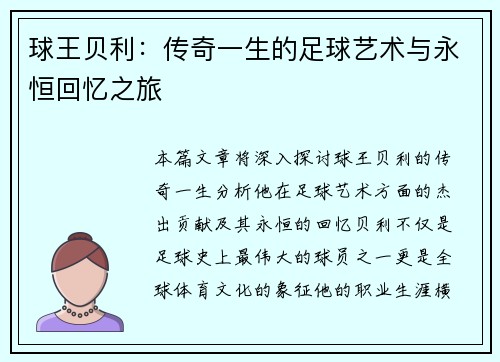 球王贝利：传奇一生的足球艺术与永恒回忆之旅