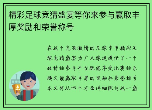 精彩足球竞猜盛宴等你来参与赢取丰厚奖励和荣誉称号