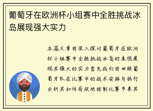 葡萄牙在欧洲杯小组赛中全胜挑战冰岛展现强大实力