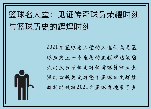 篮球名人堂：见证传奇球员荣耀时刻与篮球历史的辉煌时刻